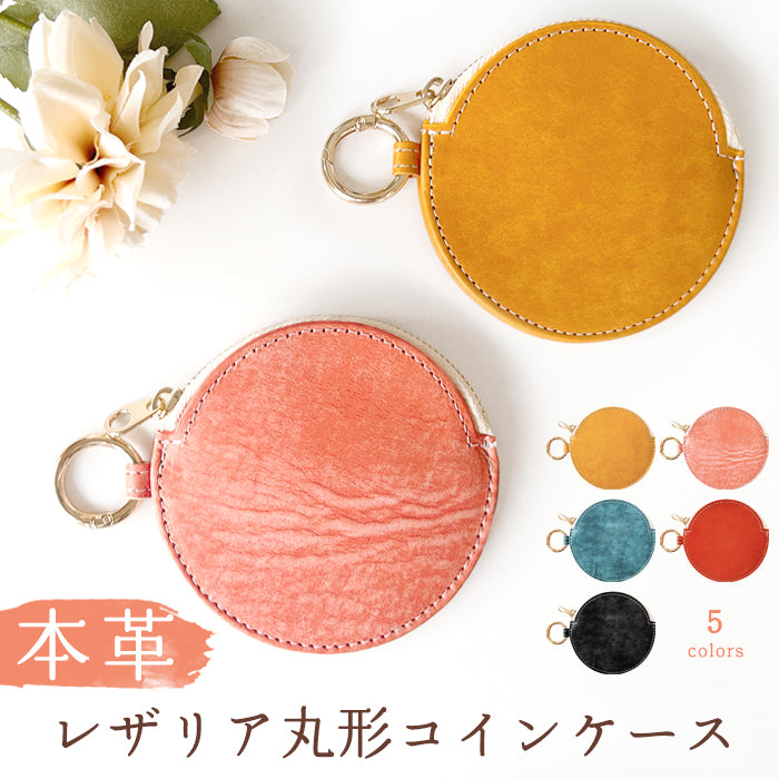 【Leo&Aoi公式ショップ】本革 レザリアレザー 丸形コインケース 小銭入れ メンズ レディース 革 レザー 牛革 風合い豊かな本革に、こだわりの5色 CC-C1-02 【安心の返品保証付き】