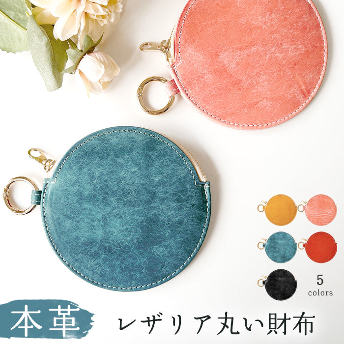 【Leo&Aoi公式ショップ】本革 レザリア レザー 丸い財布 小銭入れ メンズ レディース 革 レザー 牛革 ポーチ カード収納 CC-C2-02 【安心の返品保証付き】