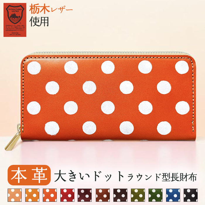 【Leo&Aoi公式ショップ】 本革 大きいドット ラウンド型長財布 栃木 レザー 財布 カード収納 レディース メンズ ステンシル ポルカドット 【安心の返品保証付き】