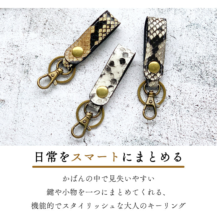 【Leo&Aoi公式ショップ】 パイソン柄 型押し キーリング 本革 スナップボタン キーホルダー バッグチャーム 山羊革 ゴートレザー ヘビ柄 【安心の返品保証付き】
