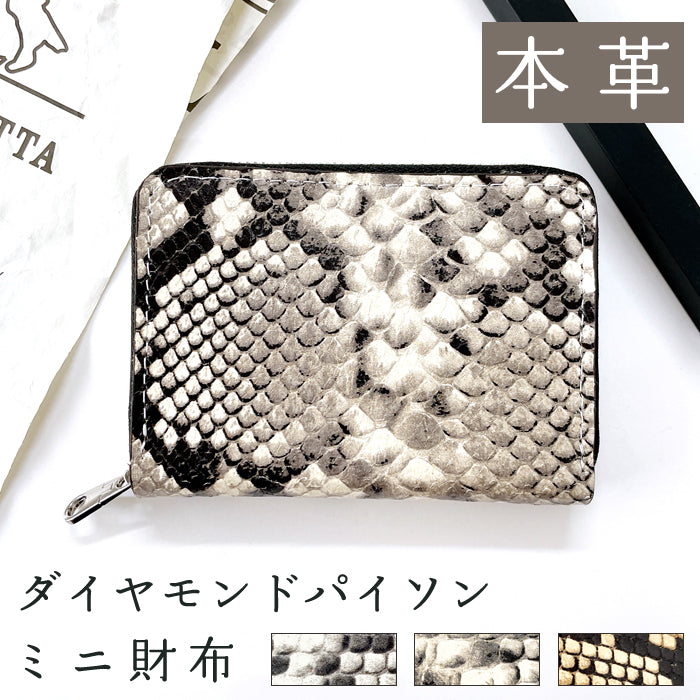 【Leo&Aoi公式ショップ】 ダイヤモンド パイソン ミニ財布 財布 本革 ミニウォレット コンパクト ラウンドファスナー サイフ さいふ ウォレット 小さい財布 革 レザー カード収納 革財布 ラウンド財布 ミニサイフ 本革 ミニ財布 山羊革 ヘビ柄 へび柄