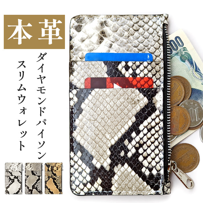 【Leo&Aoi公式ショップ】 ダイヤモンドパイソン スリムウォレット コインケース 本革 薄型 財布 小銭入れ カード入れ ミニ財布 お札入れ 小型財布 マルチケース フラグメントケース コンパクト コンパクトウォレット 革 高級 山羊革 ヘビ柄 アニマル柄 レザー ケース セカンド財布 キュッシュレス 【安心の返品保証付き】
