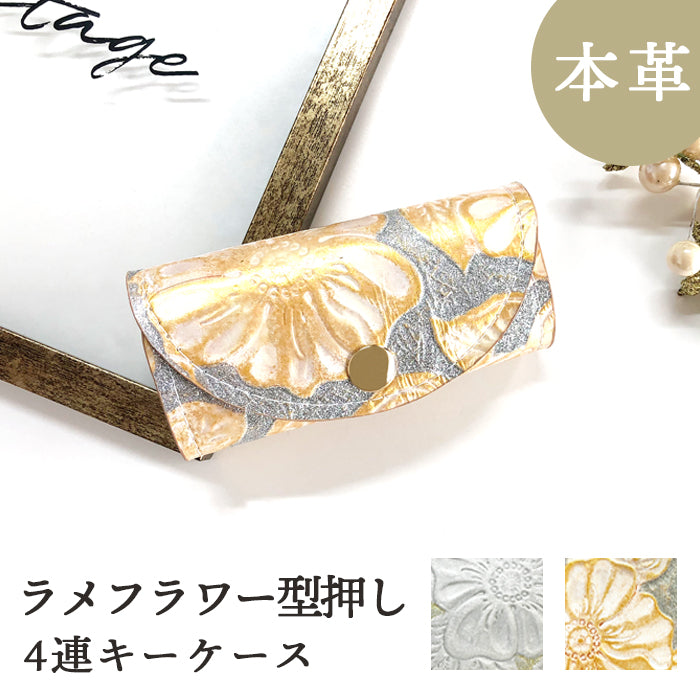 【Leo&Aoi公式ショップ】 ラメフラワー 型押し キーケース 4連 本革 レディース スマートキー 三つ折り 牛革 レザー 鍵入れ 鍵 カギ 収納 スリム コンパクト キーホルダー 4連キーケース 日本製 【安心の返品保証付き】
