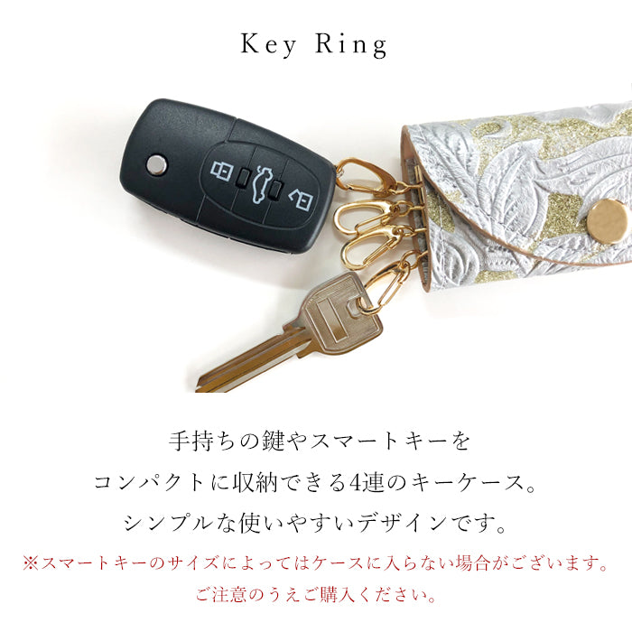 【Leo&Aoi公式ショップ】 ラメフラワー 型押し キーケース 4連 本革 レディース スマートキー 三つ折り 牛革 レザー 鍵入れ 鍵 カギ 収納 スリム コンパクト キーホルダー 4連キーケース 日本製 【安心の返品保証付き】