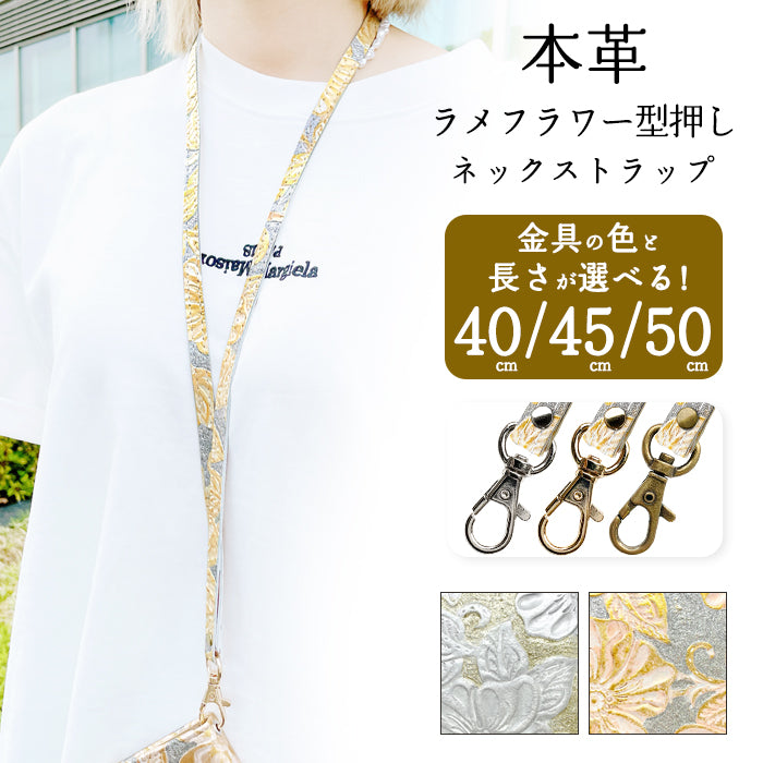 【Leo&Aoi公式ショップ】 ラメフラワー 型押し ネック ストラップ ロングストラップ 本革 ネックストラップ 首掛け 落下防止 ネックホルダー IDカードホルダー IDケース パスケース スマホ スマートフォン ナスカン 牛革 花 花柄 【安心の返品保証付き】