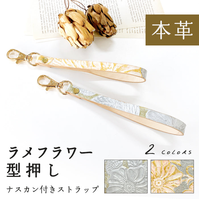 【Leo&Aoi公式ショップ】 ラメフラワー 型押し ナスカン付き ストラップ 本革 マルチストラップ 携帯ストラップ レザー 携帯 スマホ キーホルダー パスケース 定期入れ リストストラップ 革 牛革 手帳型 スマホケース 落下防止 レディース 花 フラワー 【安心の返品保証付き】