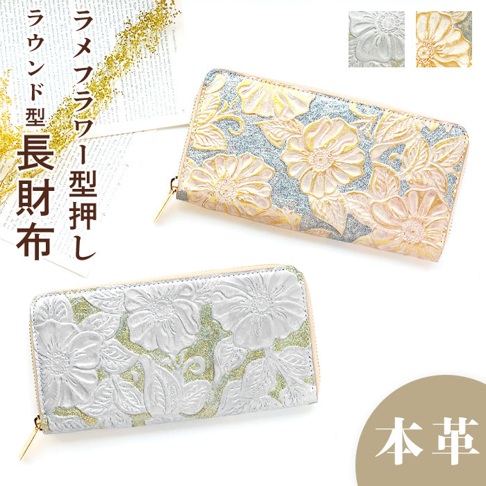 ラメフラワー 型押し 財布 長財布 レディース 本革 ラウンドファスナー サイフ さいふ ウォレット 革 牛革 レザー カード収納 革財布 ラウンド長財布 ラウンド財布 長サイフ 本革長財布 花柄 花 型押し ハンドメイド