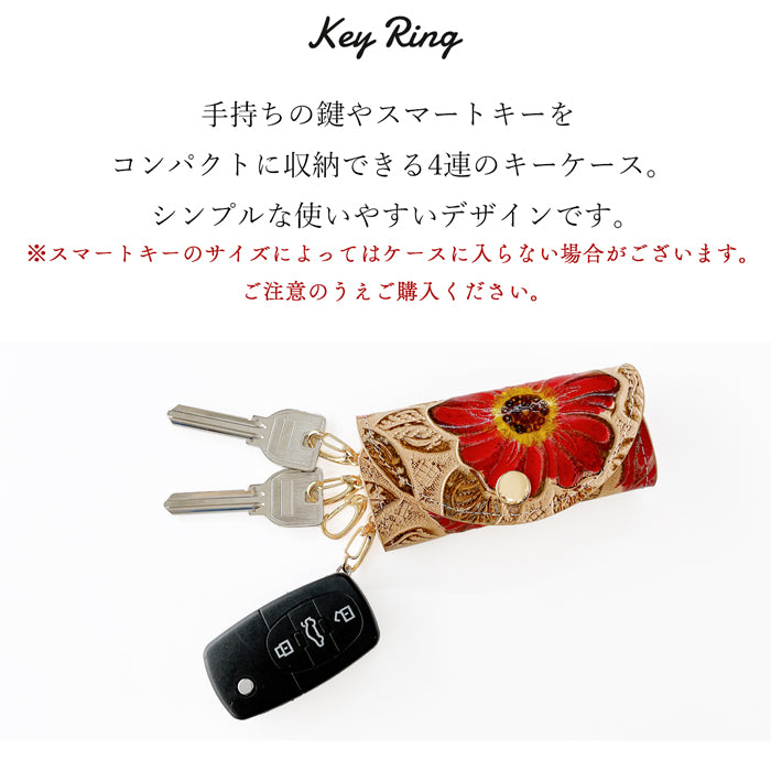 【Leo&Aoi公式ショップ】 レトロな 花型押し キーケース 4連 本革 レディース スマートキー 三つ折り 牛革 レザー 鍵入れ 鍵 カギ 収納 スリム コンパクト キーホルダー 4連キーケース 日本製 花柄 花 フラワー 【安心の返品保証付き】