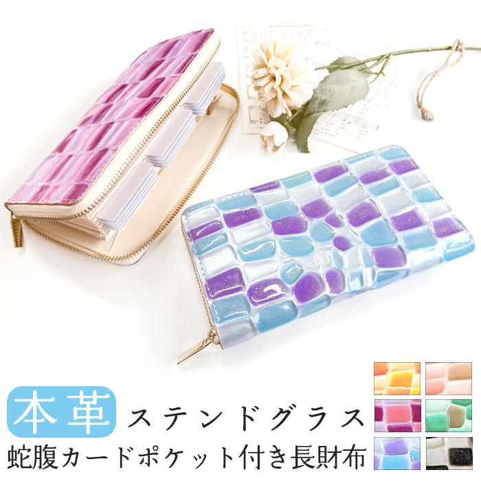 【Leo&Aoi公式ショップ】 ステンドグラス 蛇腹 カードポケット付き 長財布 本革 ラウンド型ファスナー 財布 レディース 大容量 【安心の返品保証付き】