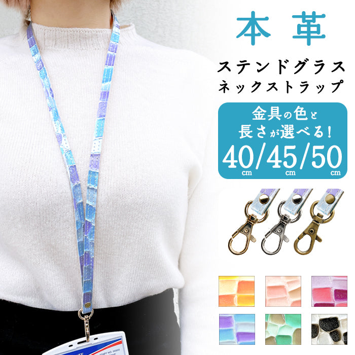 【Leo&Aoi公式ショップ】 ステンドグラス ネックストラップ ロングストラップ 首掛け 落下防止 ネックホルダー 本革 IDカードホルダー IDケース パスケース スマホ スマートフォン ネック ストラップ ナスカン レディース 女性 型押し エナメル 【安心の返品保証付き】