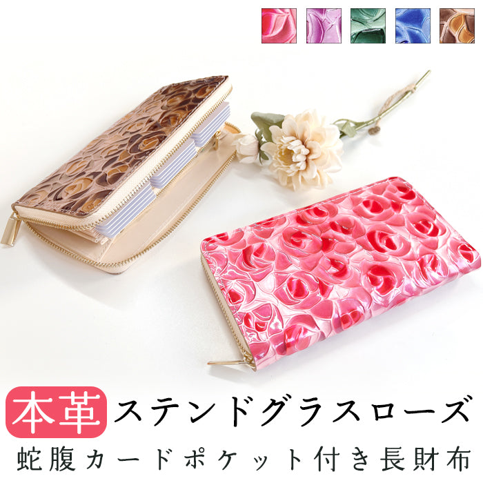 【Leo&Aoi公式ショップ】 ステンドグラスローズ 蛇腹 カードポケット付き 長財布 本革 ラウンド型ファスナー 財布 レディース 大容量 【安心の返品保証付き】