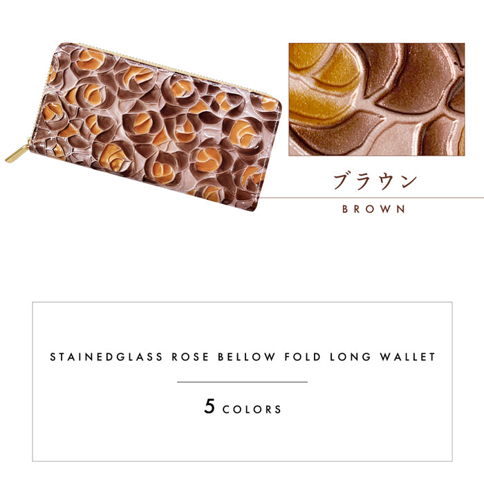 【Leo&Aoi公式ショップ】 ステンドグラスローズ 蛇腹 カードポケット付き 長財布 本革 ラウンド型ファスナー 財布 レディース 大容量 【安心の返品保証付き】