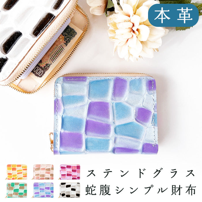 【Leo&Aoi公式ショップ】ステンドグラス 蛇腹 シンプル財布 本革 財布 レディース ラウンド型ファスナー ミニ財布 カード入れ エナメル 牛革 【安心の返品保証付き】