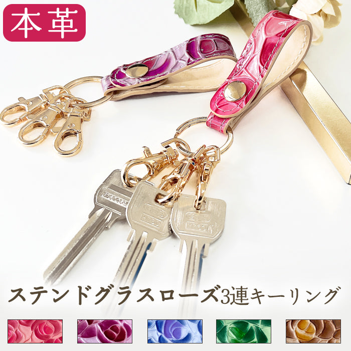 【Leo&Aoi公式ショップ】 ステンドグラスローズ 3連 キーリング 本革 スナップボタン 本革キーリング 【安心の返品保証付き】