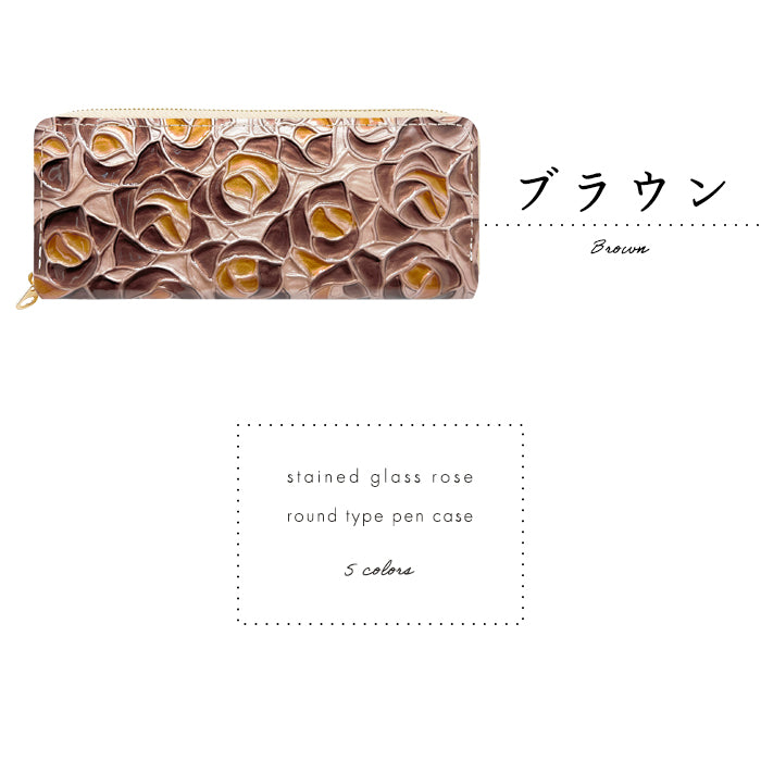 ステンドグラスローズ ラウンド型 ペンケース 本革 筆箱 レザー ペン入れ コンパクト スリム 文具 筆記用具 ふで箱 収納 革 上品 かわいい 可愛い お洒落 高級 ペン ケース エナメル 薔薇 バラ 型押し