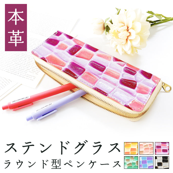 【Leo&Aoi公式ショップ】 ステンドグラス ラウンド型 ペンケース 本革 筆箱 レザー ペン入れ コンパクト スリム 文具 筆記用具 ふで箱 収納 革 上品 かわいい 可愛い お洒落 高級 ペン ケース エナメル 【安心の返品保証付き】