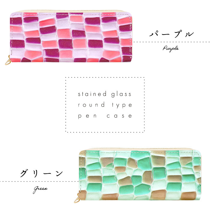 【Leo&Aoi公式ショップ】 ステンドグラス ラウンド型 ペンケース 本革 筆箱 レザー ペン入れ コンパクト スリム 文具 筆記用具 ふで箱 収納 革 上品 かわいい 可愛い お洒落 高級 ペン ケース エナメル 【安心の返品保証付き】