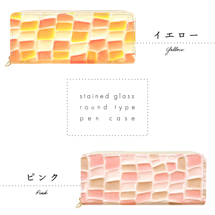 【Leo&Aoi公式ショップ】 ステンドグラス ラウンド型 ペンケース 本革 筆箱 レザー ペン入れ コンパクト スリム 文具 筆記用具 ふで箱 収納 革 上品 かわいい 可愛い お洒落 高級 ペン ケース エナメル 【安心の返品保証付き】