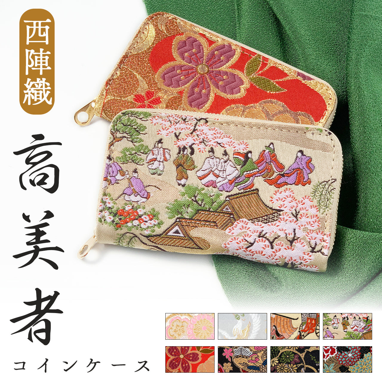 【Leo&Aoi公式ショップ】 西陣織 高美者 コインケース ラウンドファスナー ポーチ 小型財布 小銭入れ コンパクト 小物入れ 高級 華やか 着物 和柄 和風 レディース 女性 ケース【安心の返品保証付き】