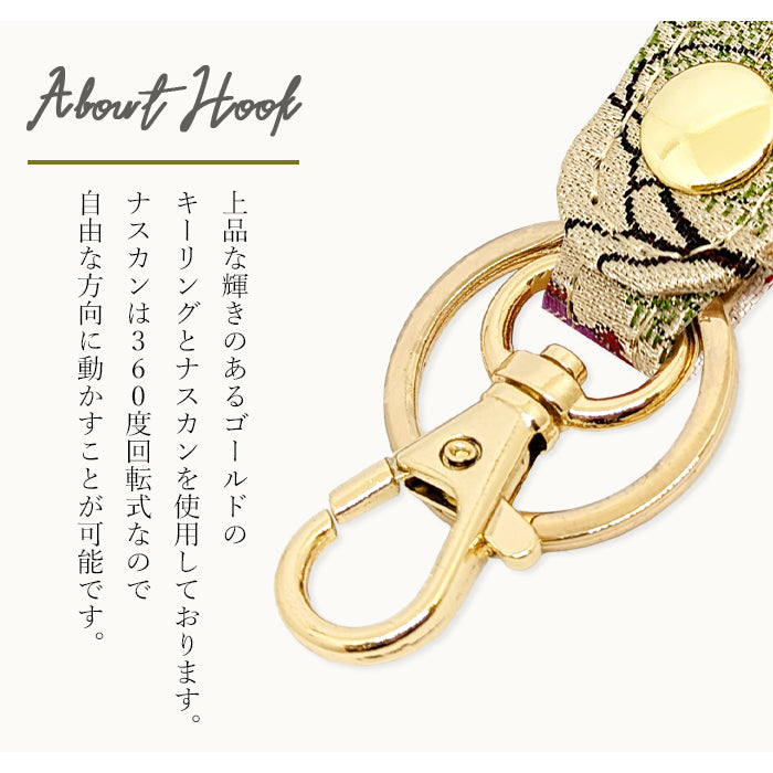 【Leo&Aoi公式ショップ】 西陣織 キーリング キーホルダー ベルト式 高美者 スナップボタン ナスカン バッグチャーム 和風 和柄 金襴