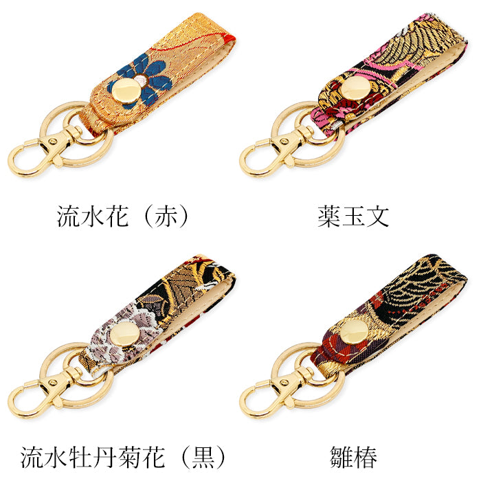 【Leo&Aoi公式ショップ】 西陣織 キーリング キーホルダー ベルト式 高美者 スナップボタン ナスカン バッグチャーム 和風 和柄 金襴