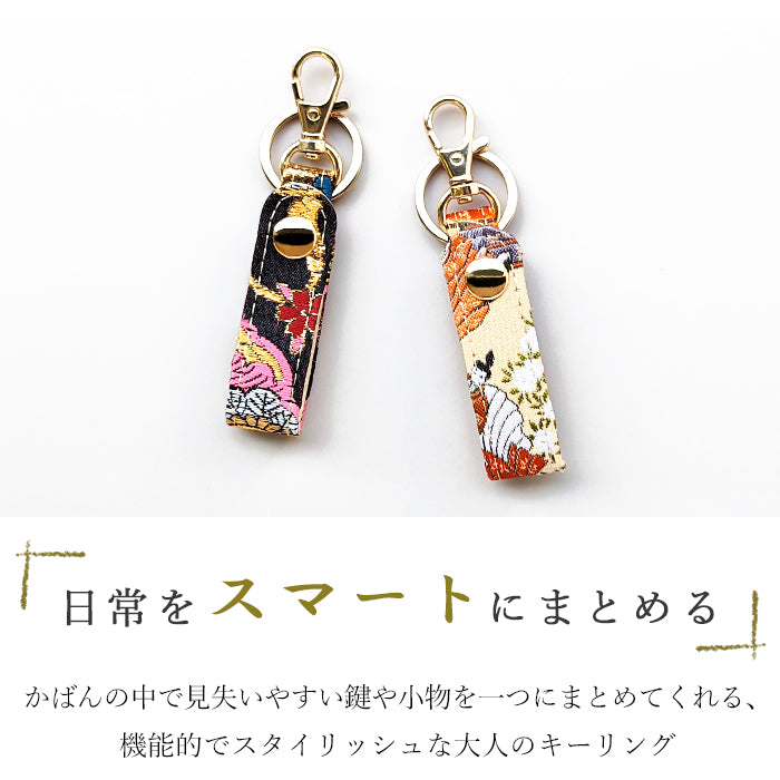 【Leo&Aoi公式ショップ】 西陣織 キーリング キーホルダー ベルト式 高美者 スナップボタン ナスカン バッグチャーム 和風 和柄 金襴