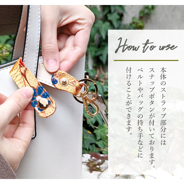 【Leo&Aoi公式ショップ】 西陣織 キーリング キーホルダー ベルト式 高美者 スナップボタン ナスカン バッグチャーム 和風 和柄 金襴