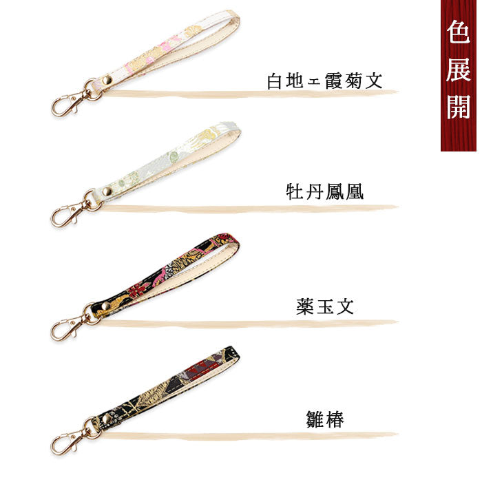 【Leo&Aoi公式ショップ】 西陣織 高美者 ナスカン付き ストラップ マルチストラップ 携帯ストラップ 携帯 スマホ キーホルダー パスケース 定期入れ リストストラップ 手帳型 スマホケース 落下防止 レディース 金襴 和柄 和風 高級 華やか 着物 【安心の返品保証付き】