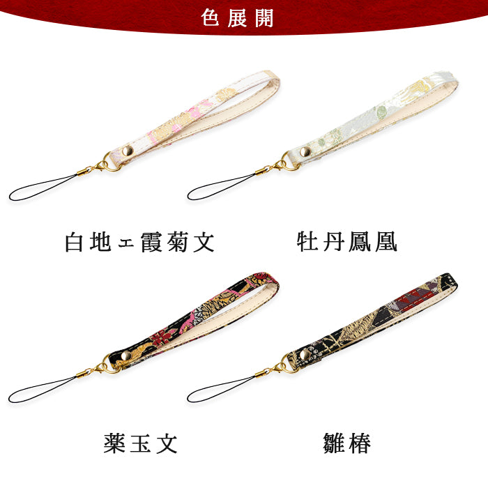 【Leo&Aoi公式ショップ】 西陣織 高美者 ストラップ マルチストラップ 携帯ストラップ 携帯 スマホ キーホルダー パスケース 定期入れ リストストラップ 手帳型 スマホケース 落下防止 レディース 金襴 和柄 和風 高級 華やか 着物 紐ストラップ 【安心の返品保証付き】