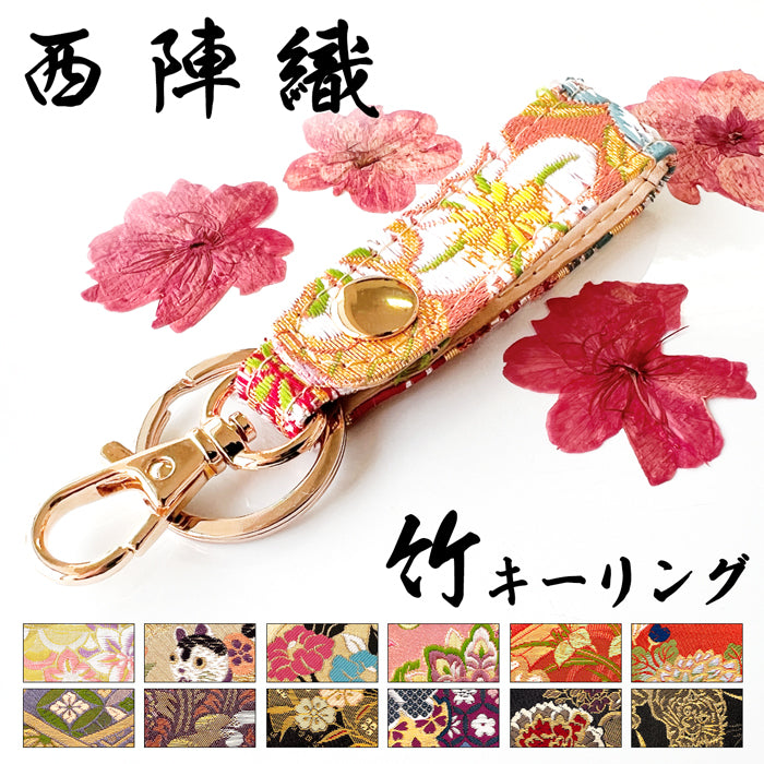 【Leo&Aoi公式ショップ】 西陣織 キーリング キーホルダー ベルト式 竹 スナップボタン ナスカン バッグチャーム 和風 和柄 金襴