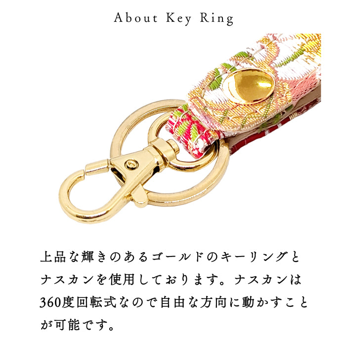 【Leo&Aoi公式ショップ】 西陣織 キーリング キーホルダー ベルト式 竹 スナップボタン ナスカン バッグチャーム 和風 和柄 金襴