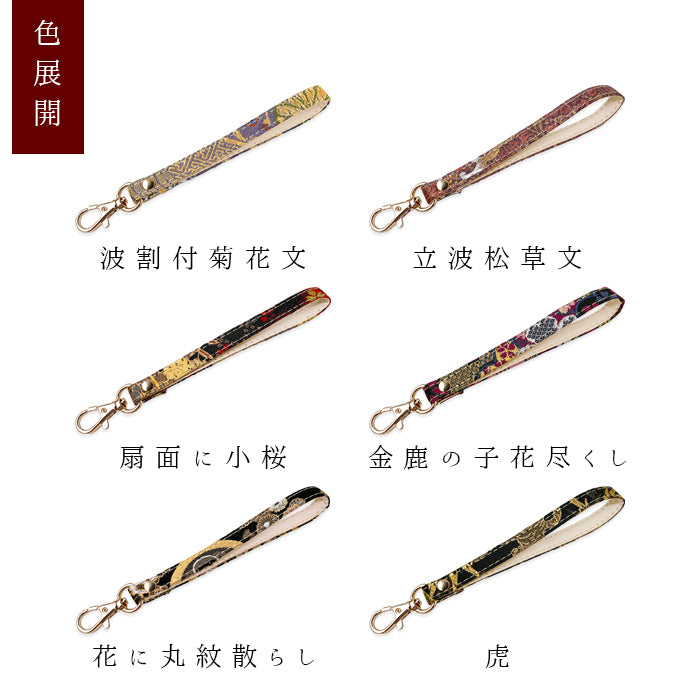 【Leo&Aoi公式ショップ】 西陣織 竹 ナスカン付き ストラップ 携帯ストラップ キーホルダー パスケース 携帯 スマホ 定期入れ リストストラップ 手帳型 スマホケース 落下防止 レディース マルチストラップ金襴 和柄 和風 高級 華やか 着物 【安心の返品保証付き】