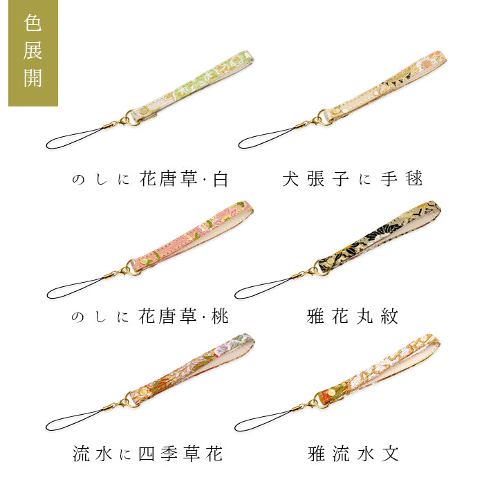 【Leo&Aoi公式ショップ】 西陣織 竹 ストラップ 携帯ストラップ キーホルダー パスケース 携帯 スマホ 定期入れ リストストラップ 手帳型 スマホケース 落下防止 レディース マルチストラップ カニカン付き 金襴 和柄 和風 高級 華やか 着物 【安心の返品保証付き】