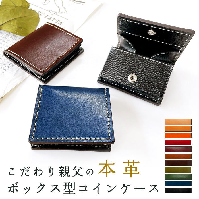 【Leo&Aoi公式ショップ】 栃木レザー こだわり親父の本革 ボックス型 コインケース 本革 小銭入れ メンズ レディース 革 コンパクト スリム 薄型 ケース 牛革 レザー シンプル ヌメ革 牛ヌメ革