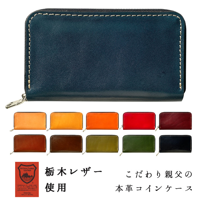 【Leo&Aoi公式ショップ】 栃木レザー こだわり親父の本革 コインケース ラウンドファスナー 本革 コンパクト 小物入れ 牛革 ポーチ 小型財布 小銭入れ 革 高級 レザー ケース【安心の返品保証付き】