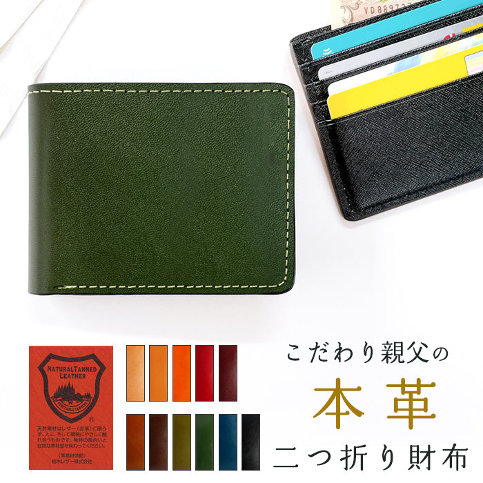 【Leo&Aoi公式ショップ】 こだわり親父 二つ折り財布 本革 栃木レザー 牛革 二つ折り サイフ さいふ ウォレット 財布 メンズ 革 レザー カード収納 小銭入れ コインケース付き 二つ折りサイフ 革財布 メンズ財布 レディース ハンドメイド 牛ヌメ革【安心の返品保証付き】