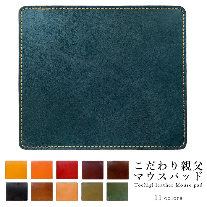 Leo&Aoi公式ショップ】 栃木レザー こだわり親父 マウスパッド 本革