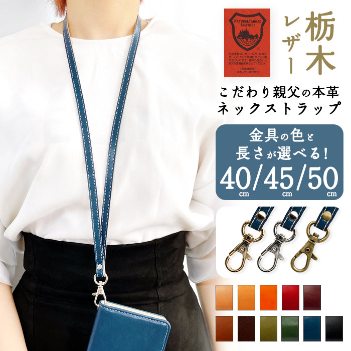 【Leo&Aoi公式ショップ】 栃木レザー こだわり親父の本革 ネックストラップ ネックストラップ 本革 レザー ロングストラップ 首掛け 落下防止 ネックホルダー IDカードホルダー IDケース パスケース スマホ ネック ストラップ ナスカン メンズ レディース 【安心の返品保証付き】
