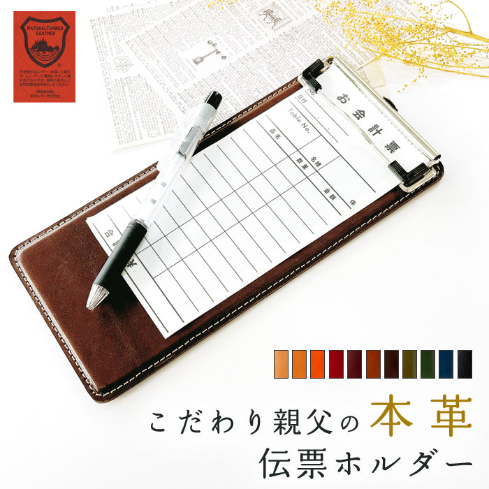 【Leo&Aoi公式ショップ】 栃木レザー 伝票ホルダー こだわり親父の本革 バインダー クリップ 注文票 会計票 整理 牛革 本革 レザー 伝票 ホルダー メンズ レディース ハンドメイド【安心の返品保証付き】