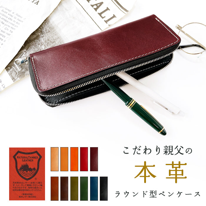 こだわり親父の本革 ラウンド型ペンケース 本革 ペンケース 筆箱 ヌメ革 レザー ペン入れ コンパクト スリム 文具 筆記用具 ふで箱 収納 革 牛革 高級 ペン ケース