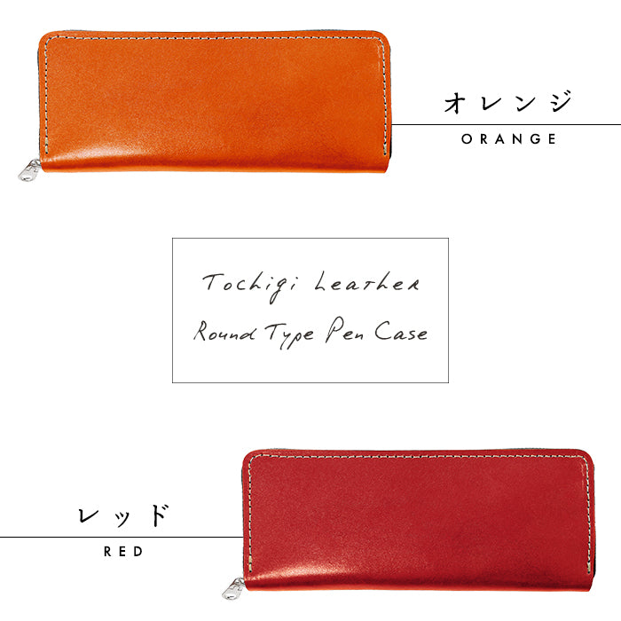 【Leo&Aoi公式ショップ】 栃木レザー こだわり親父の本革 ラウンド型ペンケース 本革 ペンケース 筆箱 ヌメ革 レザー ペン入れ コンパクト スリム 文具 筆記用具 ふで箱 収納 革 牛革 高級 ペン ケース 【安心の返品保証付き】