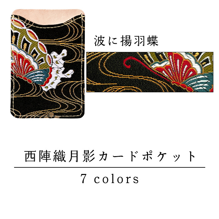 【Leo&Aoi公式ショップ】 西陣織 月影 スマホ カード収納 カードケース 貼り付け 背面 薄型 カードポケット 背面収納 ポケット カード入れ スリム ICカード 定期入れ シール CARD POCKET 金襴 和柄 和 和風 レディース 女性 メンズ 男性 【安心の返品保証付き】
