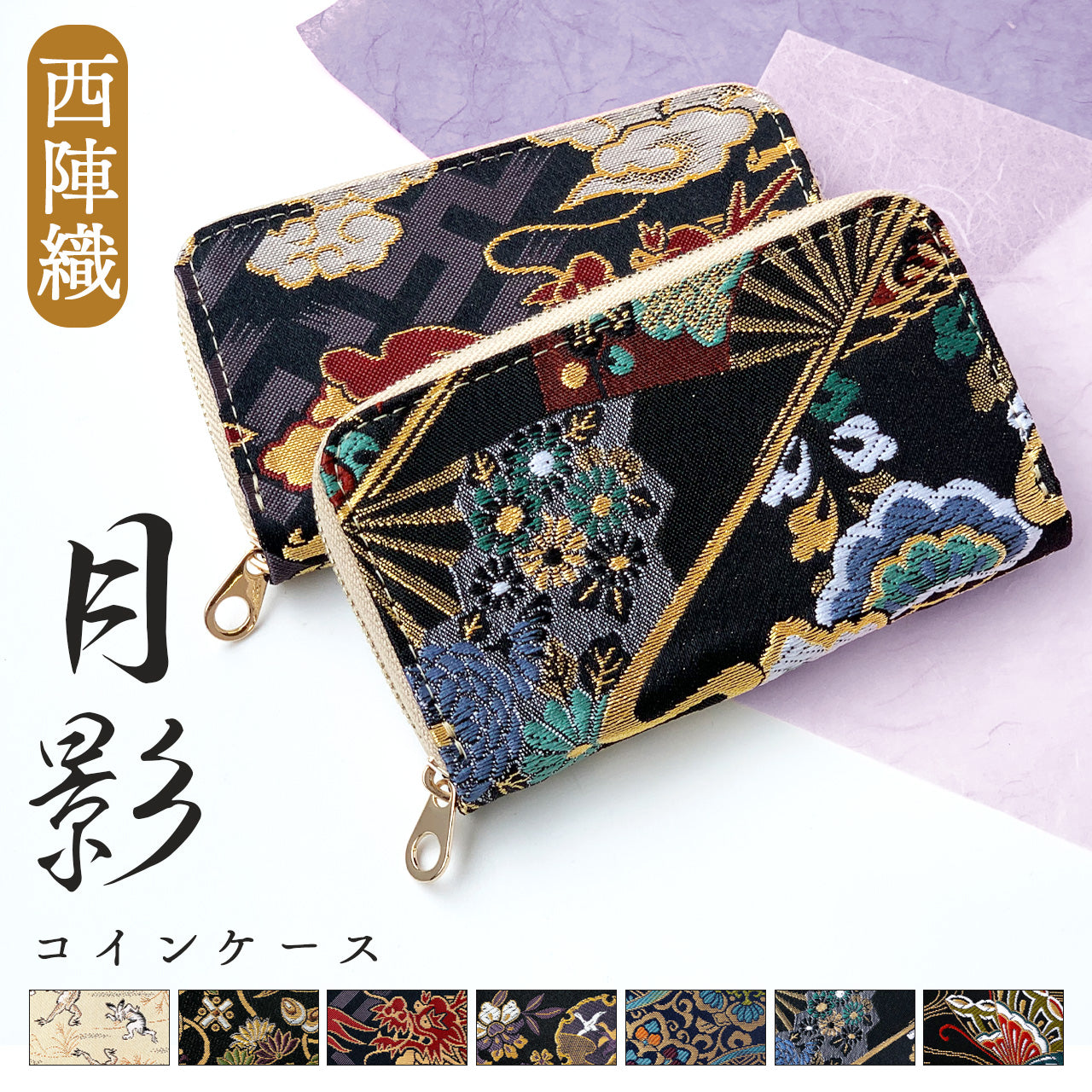 【Leo&Aoi公式ショップ】 西陣織 月影 コインケース ラウンドファスナー ポーチ 小型財布 小銭入れ コンパクト 小物入れ 高級 華やか 着物 和柄 和風 レディース 女性 ケース【安心の返品保証付き】