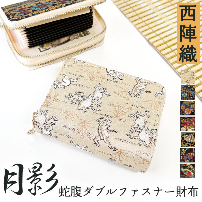 【Leo&Aoi公式ショップ】 西陣織 月影 蛇腹 ダブルファスナー 財布 レディース メンズ カード収納 ミニ財布 小さい財布 ラウンド型財布 和 和柄 和風 【安心の返品保証付き】