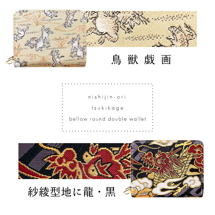 【Leo&Aoi公式ショップ】 西陣織 月影 蛇腹 ダブルファスナー 財布 レディース メンズ カード収納 ミニ財布 小さい財布 ラウンド型財布 和 和柄 和風 【安心の返品保証付き】