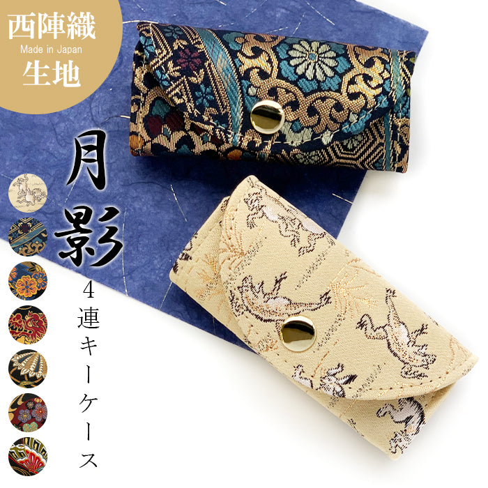 【Leo&Aoi公式ショップ】 西陣織 月影 キーケース 4連 レディース スマートキー 三つ折り 鍵入れ 鍵 カギ 収納 スリム コンパクト キーホルダー 4連キーケース 金襴 高級 華やか 着物 和柄 和風 日本製 鳥獣戯画 【安心の返品保証付き】