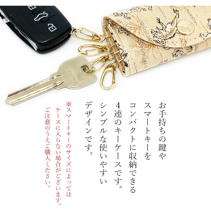【Leo&Aoi公式ショップ】 西陣織 月影 キーケース 4連 レディース スマートキー 三つ折り 鍵入れ 鍵 カギ 収納 スリム コンパクト キーホルダー 4連キーケース 金襴 高級 華やか 着物 和柄 和風 日本製 鳥獣戯画 【安心の返品保証付き】