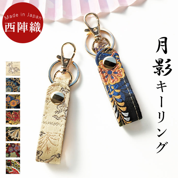 【Leo&Aoi公式ショップ】 西陣織 キーリング キーホルダー ベルト式 月影 スナップボタン ナスカン バッグチャーム 和風 和柄 金襴