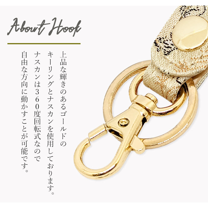 【Leo&Aoi公式ショップ】 西陣織 キーリング キーホルダー ベルト式 月影 スナップボタン ナスカン バッグチャーム 和風 和柄 金襴