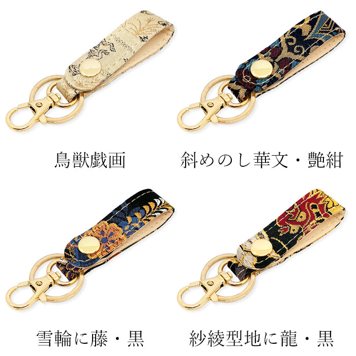 【Leo&Aoi公式ショップ】 西陣織 キーリング キーホルダー ベルト式 月影 スナップボタン ナスカン バッグチャーム 和風 和柄 金襴